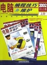 電腦編程技巧與維護 2002年合訂本 經典編程智慧與實用指南